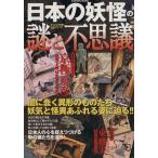 日本の妖怪の謎と不思議 ヴィジュアル版謎シリーズ 闇に蠢く異形のものたち 妖気と怪異あふれる姿に迫る!