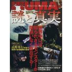 未確認動物UMAの謎と真実/文学・エッセイ・詩集　