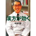 漢方が効く 北大名誉教授30年のカルテから/本間行彦【著】　