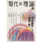 季刊 現代の理論 08新春/政治　