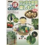 まる得マガジン コンテナ菜園を楽しもう 春編(2005年4〜5月) NHKまる得マガジン/藤田智　