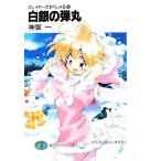  Slayers .....(30) белый серебряный. . круг Fujimi вентилятор tajia библиотека / Kanzaka Hajime [ работа ]
