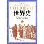 世界史(上) 中公文庫／ウィリアム・Ｈ．マクニール【著】，増田義郎，佐々木昭夫【訳】