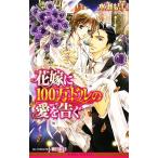  невеста .100 десять тысяч доллар. love ... Be Boy сборник новелл / вода .. месяц [ работа ]