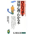 ひとりっ子の深層心理がわかる本 KAWADE夢新書/田中正晨(著者)