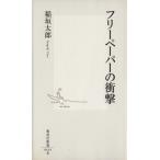  свободный бумага. удар Shueisha Shinsho /.. Taro ( автор )