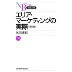 エリア・マーケティングの実際 日経文庫/米田清紀【著】