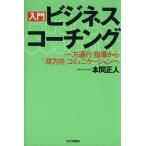 入門 ビジネス・コーチング 「一方通行」指導から「双方向」コミュニケーションへ/本間正人