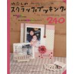 わたしのスクラップブッキング240 レディブティックシリーズ2491/ブティック社