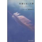 天使になった男/ジョー・タイ(著者),桜田直美(訳者)