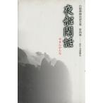 白隠禅師法語全集(第4冊) 夜船閑話/白隠彗鶴(著者),禅文化研究所(編者),芳澤