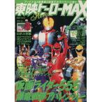 東映ヒーローMAX(Vol.4) TATSUMI MOOK/辰巳出版