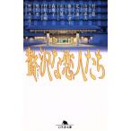 贅沢な恋人たち 幻冬舎文庫/アンソロジー(著者),村上龍(著者),山田詠美(著者),