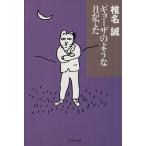 ギョーザのような月がでた 文春文庫／椎名誠(著者)