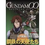 機動戦士ガンダム00 オフィシャルファイル(vol.2)/講談社(著者)　