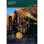 気持ちのいい、本物の湯処 九州・中国・四国編 納得して訪ねる温泉+自然&グルメ/JAF出版社　