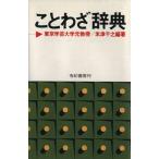 ことわざ辞典/米津千之(著者)　