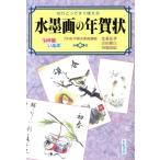 水墨画の年賀状/有紀書房