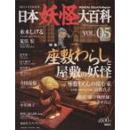 日本妖怪大百科 VOL.05/講談社(著者)　
