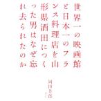  мир один. кинотеатр . Япония один. французская кухня магазин . Yamagata префектура sake рисовое поле ..... мужчина. почему ....... ./ холм рисовое поле ..[ работа ]