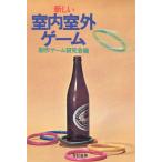 新しい室内室外ゲーム/創作ゲーム研究会(著者)　