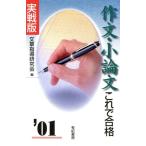 作文・小論文これで合格/文章指導研究会編(著者)