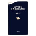 . год последующий 8 десять тысяч час ... Bunshun новая книга / Kato .[ работа ]