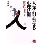 人と運を引き寄せる心理法則 コスモ文庫/植西聰(著者)