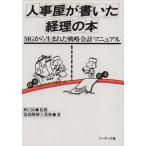 人事屋が書いた経理の本 MGから生まれた戦略会計マニュアル/協和醗酵工業(著者)