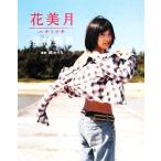 花美月 谷村美月写真集/谷村美月,関めぐみ