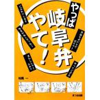 やっぱ岐阜弁やて！/松尾一【著】　