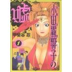 Yahoo! Yahoo!ショッピング(ヤフー ショッピング)霊能力者小田霧響子の嘘（1） ヤングジャンプC/甲斐谷忍（著者）