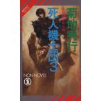 魔界都市ブルース 死人機士団(3) ノン・ノベル/菊地秀行(著者)