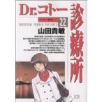 Dr.コトー診療所(22) ヤングサンデーC/山田貴敏(著者)