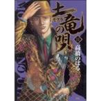 土竜の唄(11) ヤングサンデーC/高橋のぼる(著者)