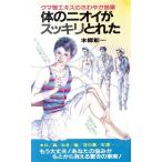 体のニオイがスッキリとれた サラ・ブックス/本郷彰一(著者)
