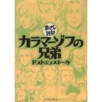 カラマーゾフの兄弟（文庫版） まんがで読破／バラエティ・アートワークス(著者)