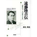 遠藤隆吉伝 巣園の父、その思想と生涯/蝦名賢造(著者)