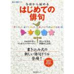 はじめての俳句/角川エス・エス・コミュニケーションズ　