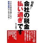 社長！会社の税金払い過ぎです 小さな会社の損しない節税対策はこれで万全！/佐々木順子【著】　