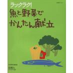ラックラク！魚と野菜でかんたん献立/セブン&アイ出版　