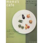 mama’s cafe(Vol.7) 野菜でほっこりヘルシーごはん 私のカントリー別冊/主婦と生活社