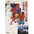 長崎・オラショの旅 聖母文庫/小崎登明(著者)