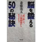 脳を鍛える50の秘訣 成美文庫/斎藤茂太(著者)