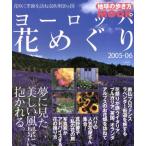  Europe цветок ...2005-06 цветок .. сезон .... Europe 10ka страна Chikyuu No Arukikata Mucc / бриллиант * большой фирма (
