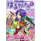 遙かなる時空の中で はるか通信(巻の6) OFFICIAL FAN BOOK/はるか通信編集部(編者)　