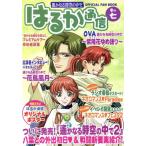 遙かなる時空の中で はるか通信(巻の7) OFFICIAL FAN BOOK/はるか通信編集部(編者)　