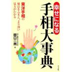 幸せになる手相大事典 東洋手相の秘法をふまえ、より深い見方がわかる/田口二州【著】　