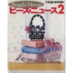 ビーズ・ニュース 2 光文社女性ブックス111/ビーズ