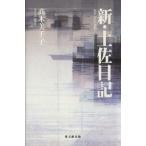 新・土佐日記/高木美千子(著者)　
